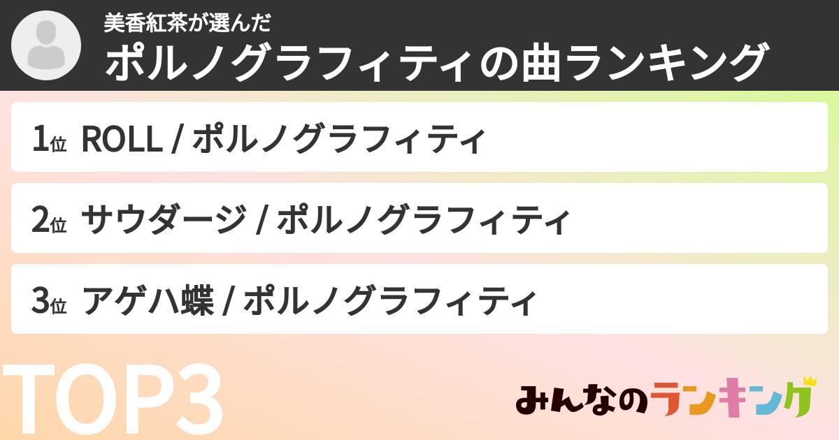 美香紅茶さんの「ポルノグラフィティの曲ランキング」