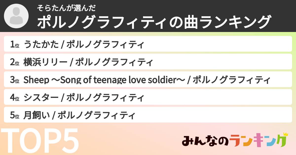 そらたんさんの「ポルノグラフィティの曲ランキング」