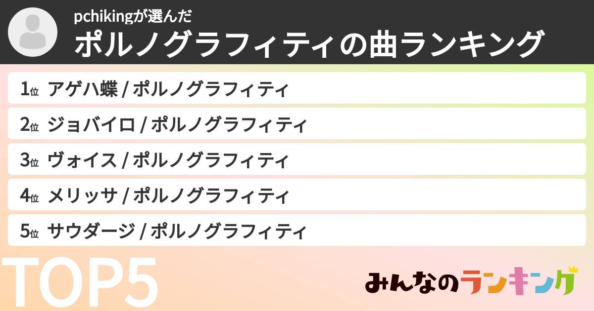 pchikingさんの「ポルノグラフィティの曲ランキング」