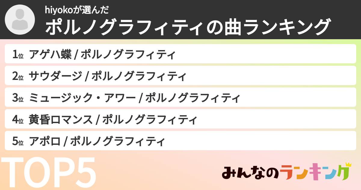 hiyokoさんの「ポルノグラフィティの曲ランキング」