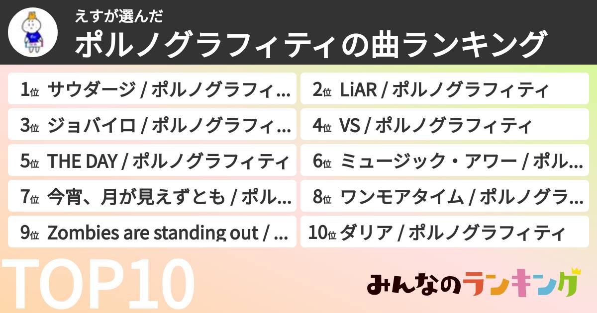 えすさんの「ポルノグラフィティの曲ランキング」