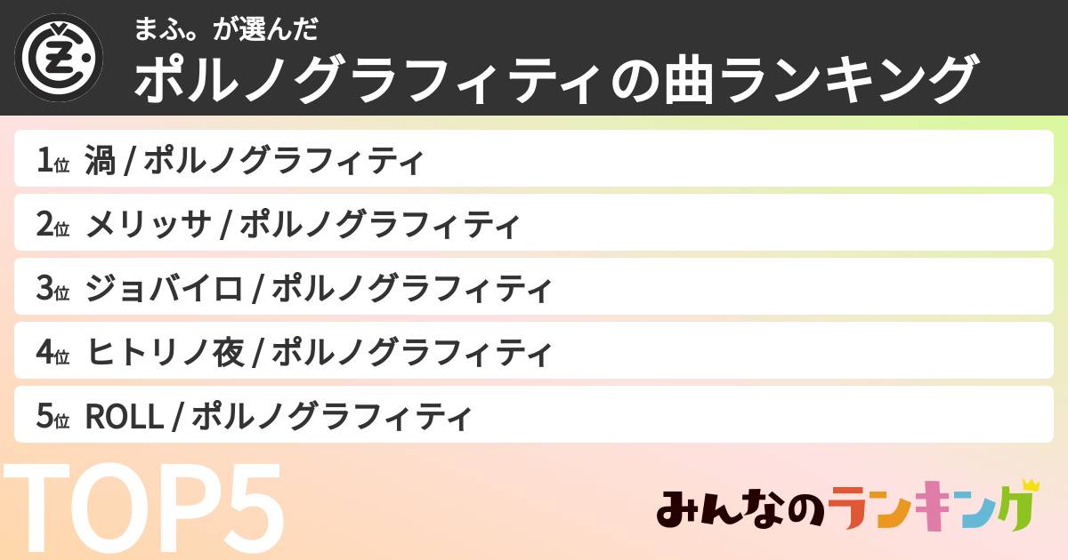 まふ。さんの「ポルノグラフィティの曲ランキング」