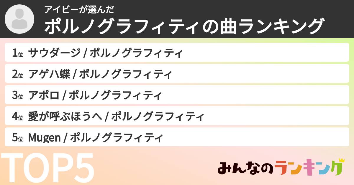 アイビーさんの「ポルノグラフィティの曲ランキング」