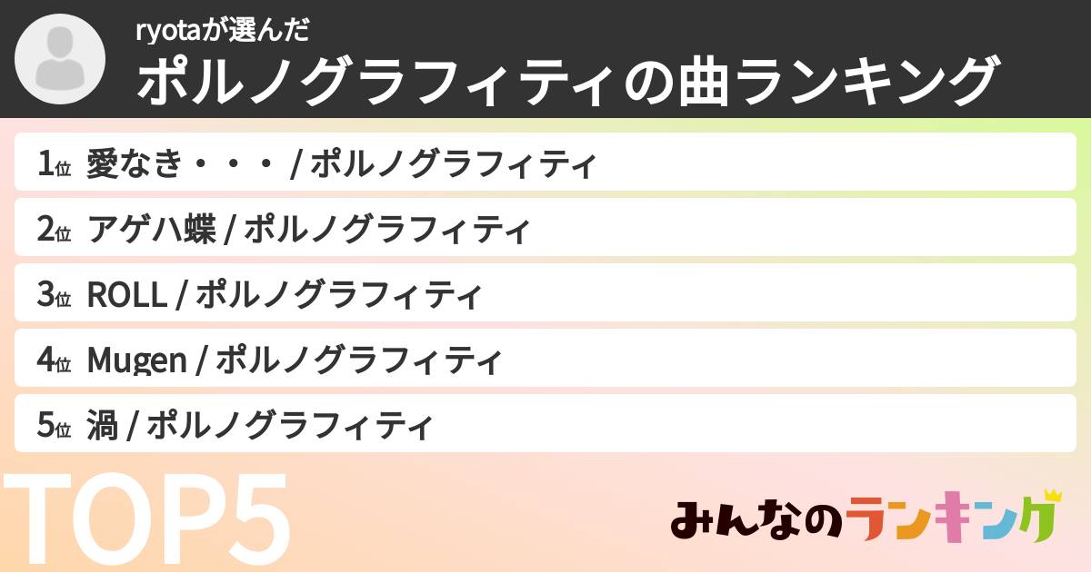 ryotaさんの「ポルノグラフィティの曲ランキング」