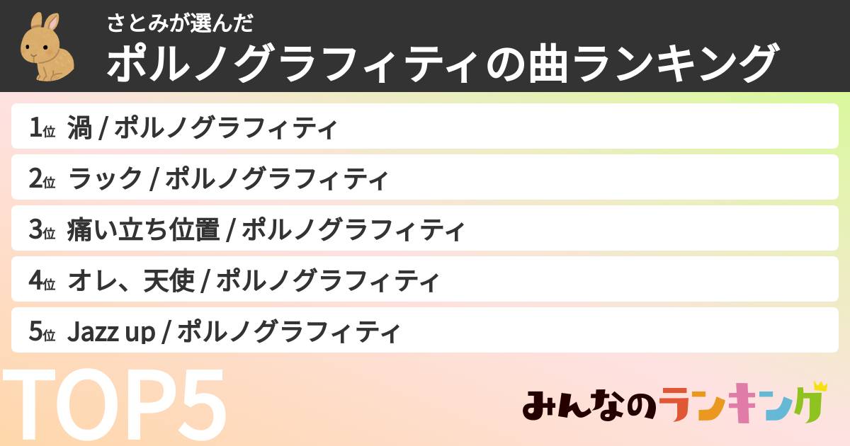 さとみさんの「ポルノグラフィティの曲ランキング」