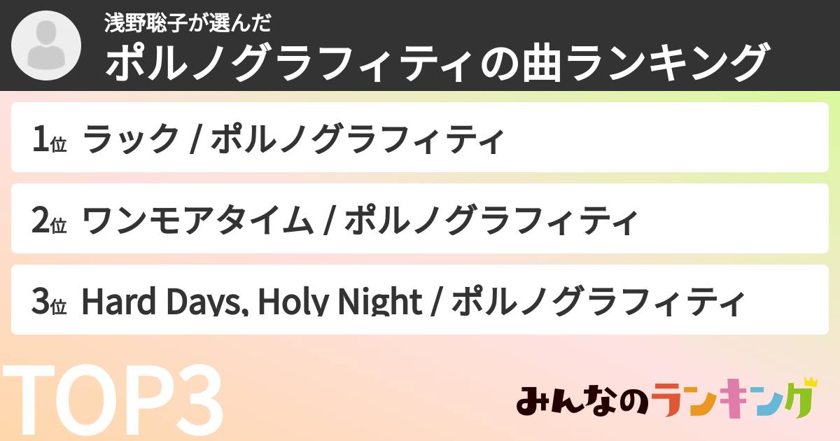 浅野聡子さんの「ポルノグラフィティの曲ランキング」