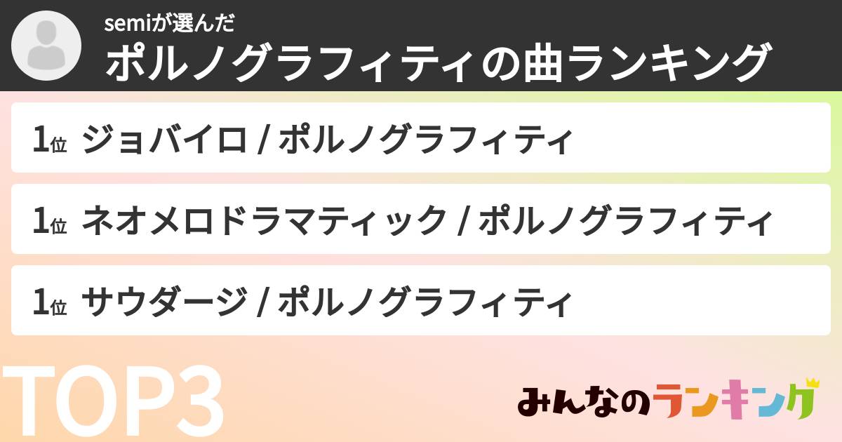 semiさんの「ポルノグラフィティの曲ランキング」