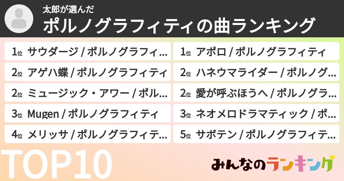 太郎さんの「ポルノグラフィティの曲ランキング」