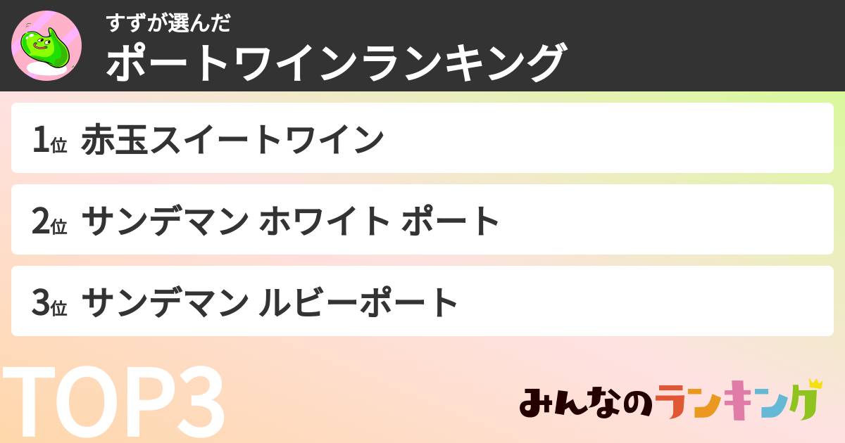 すずさんの「ポートワインランキング」