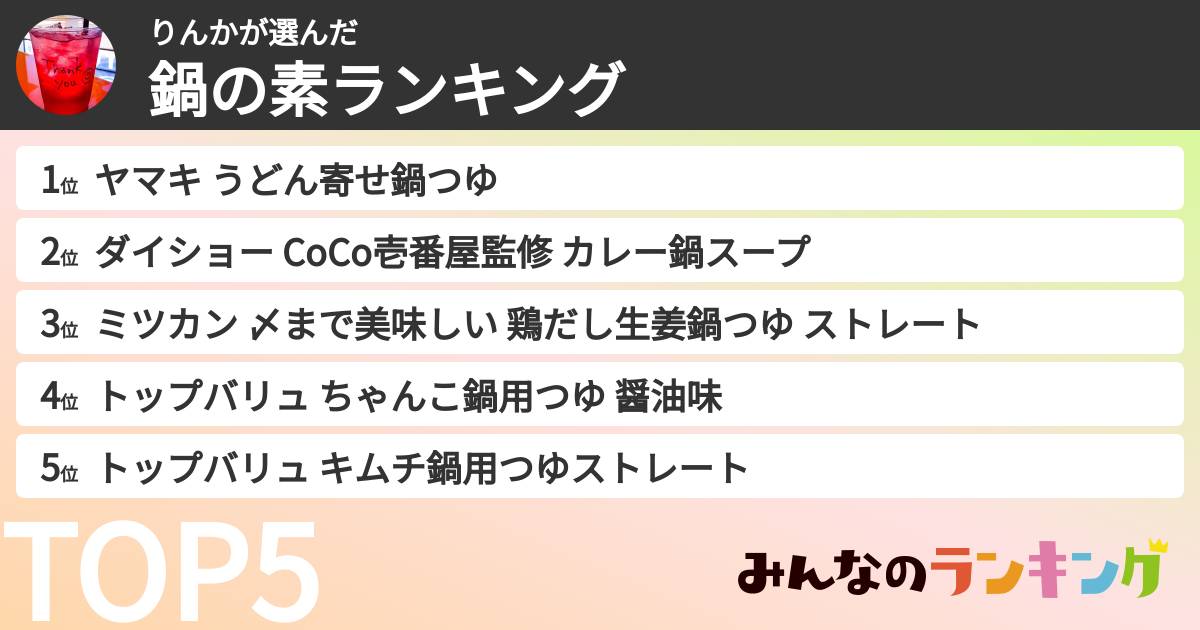りんかさんの「鍋の素ランキング」