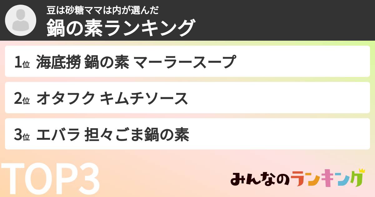 豆は砂糖ママは内さんの「鍋の素ランキング」