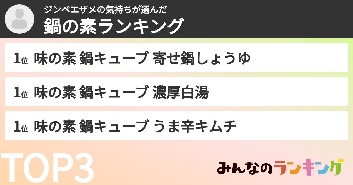 ジンベエザメの気持ちさんの「鍋の素ランキング」