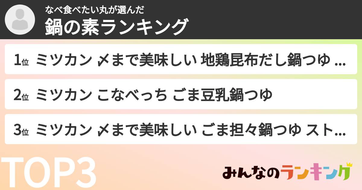 なべ食べたい丸さんの「鍋の素ランキング」