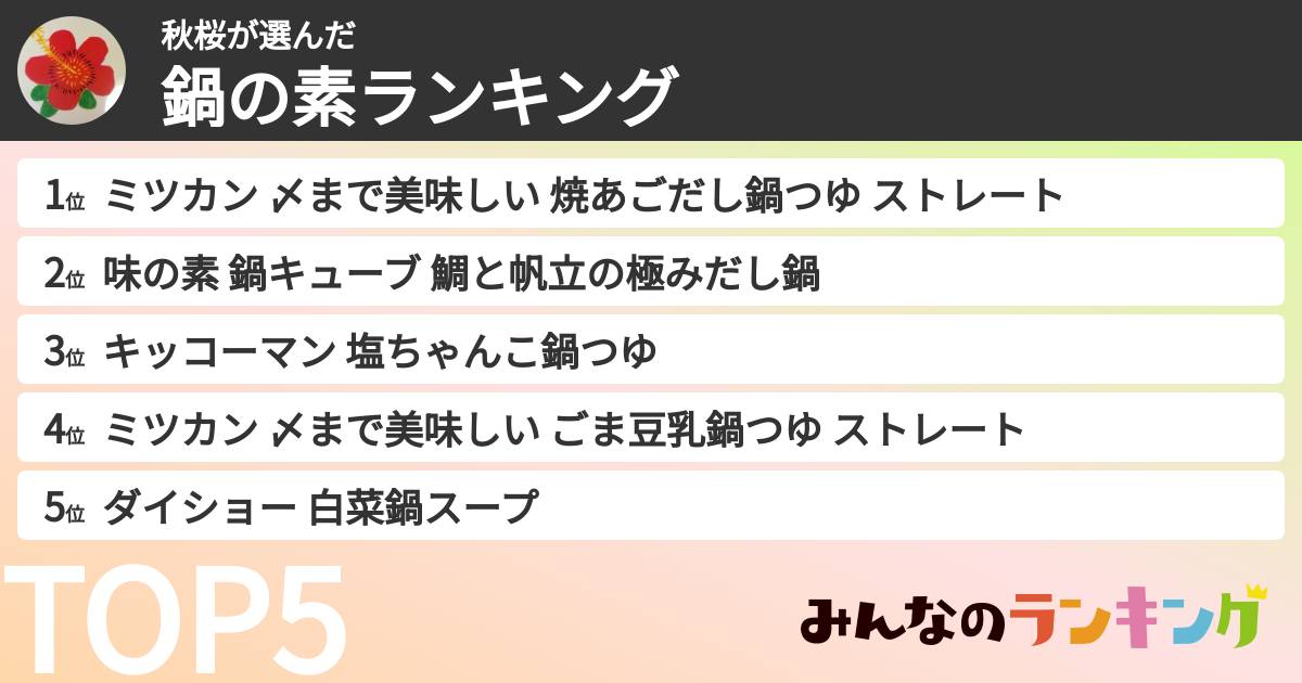 秋桜さんの「鍋の素ランキング」