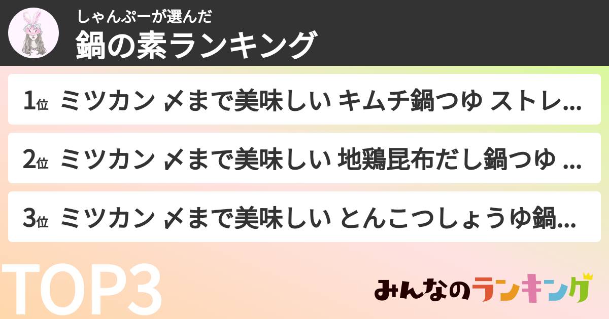 しゃんぷーさんの「鍋の素ランキング」