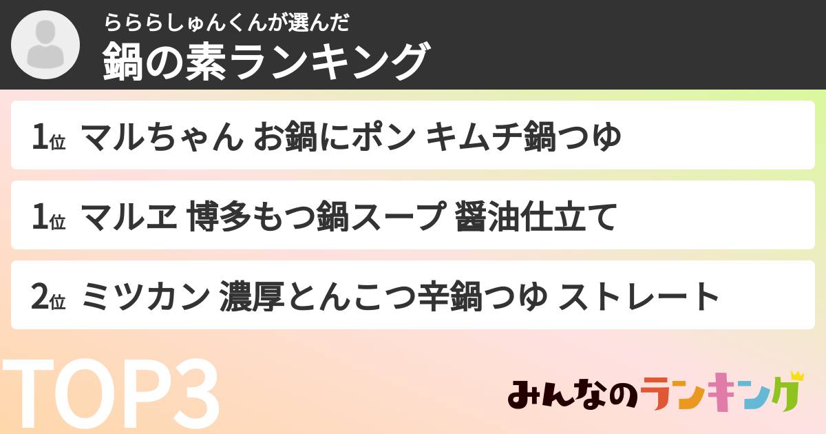 らららしゅんくんさんの「鍋の素ランキング」