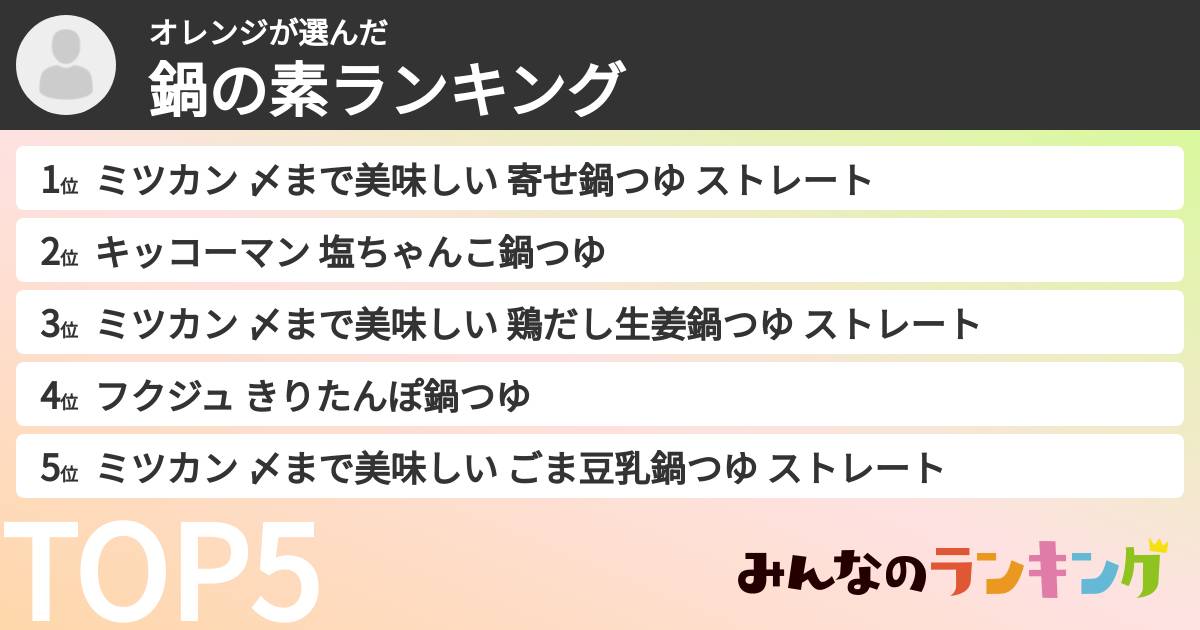 オレンジさんの「鍋の素ランキング」