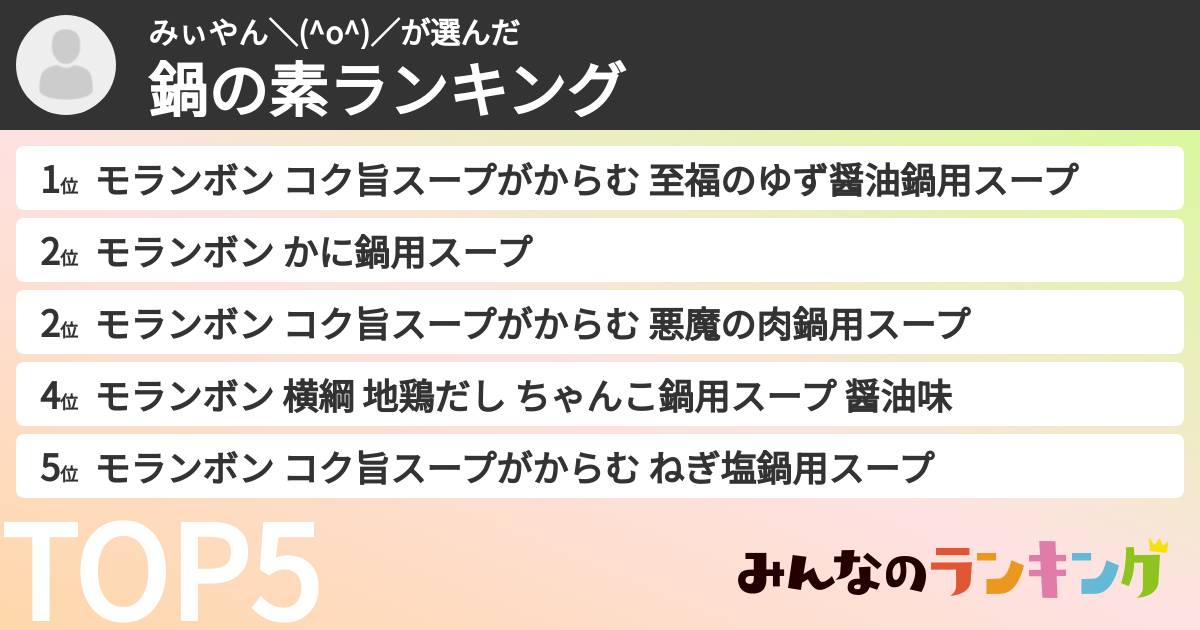 みぃやん＼(^o^)／さんの「鍋の素ランキング」