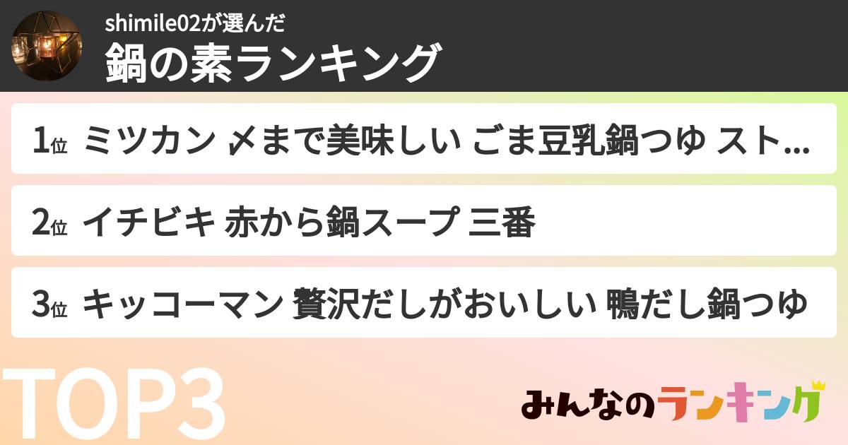shimile02さんの「鍋の素ランキング」