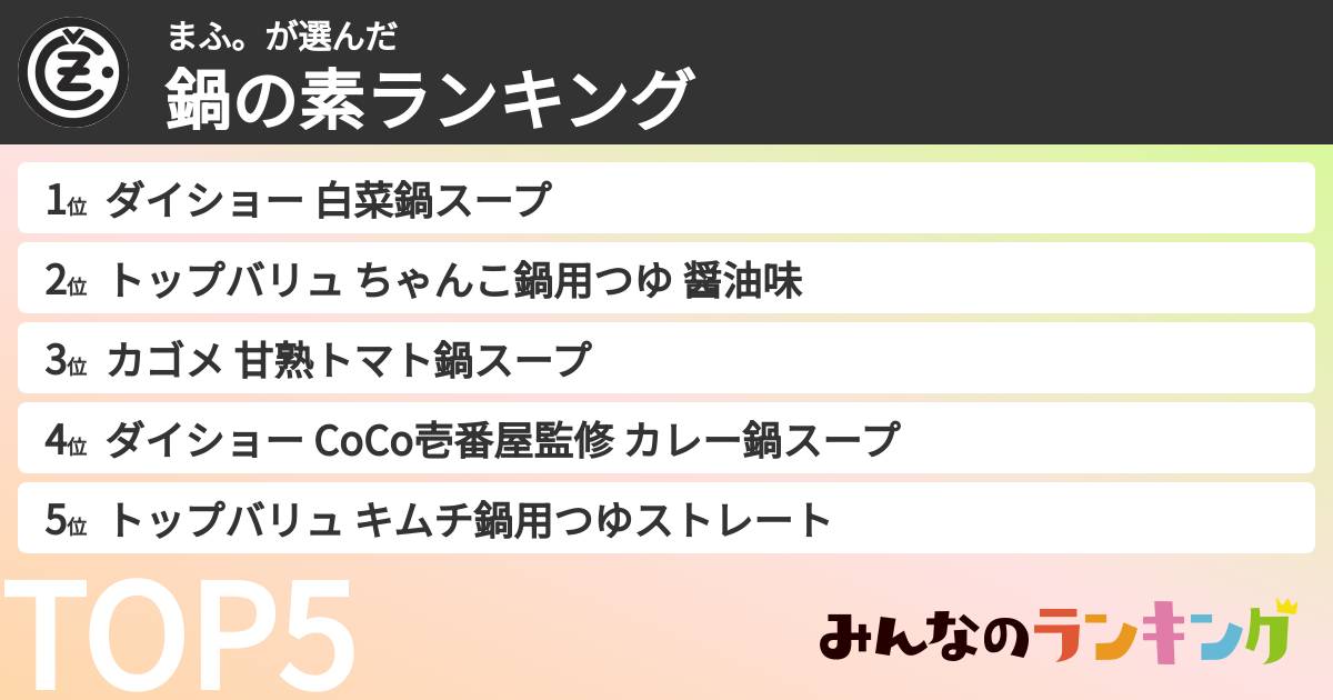 まふ。さんの「鍋の素ランキング」