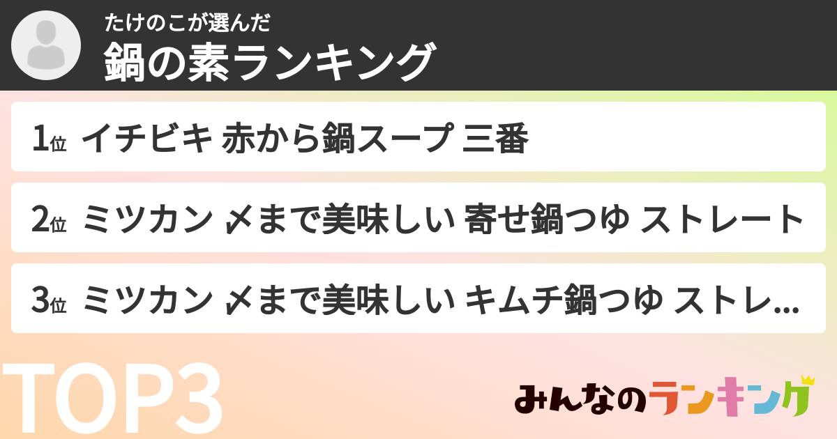 たけのこさんの「鍋の素ランキング」