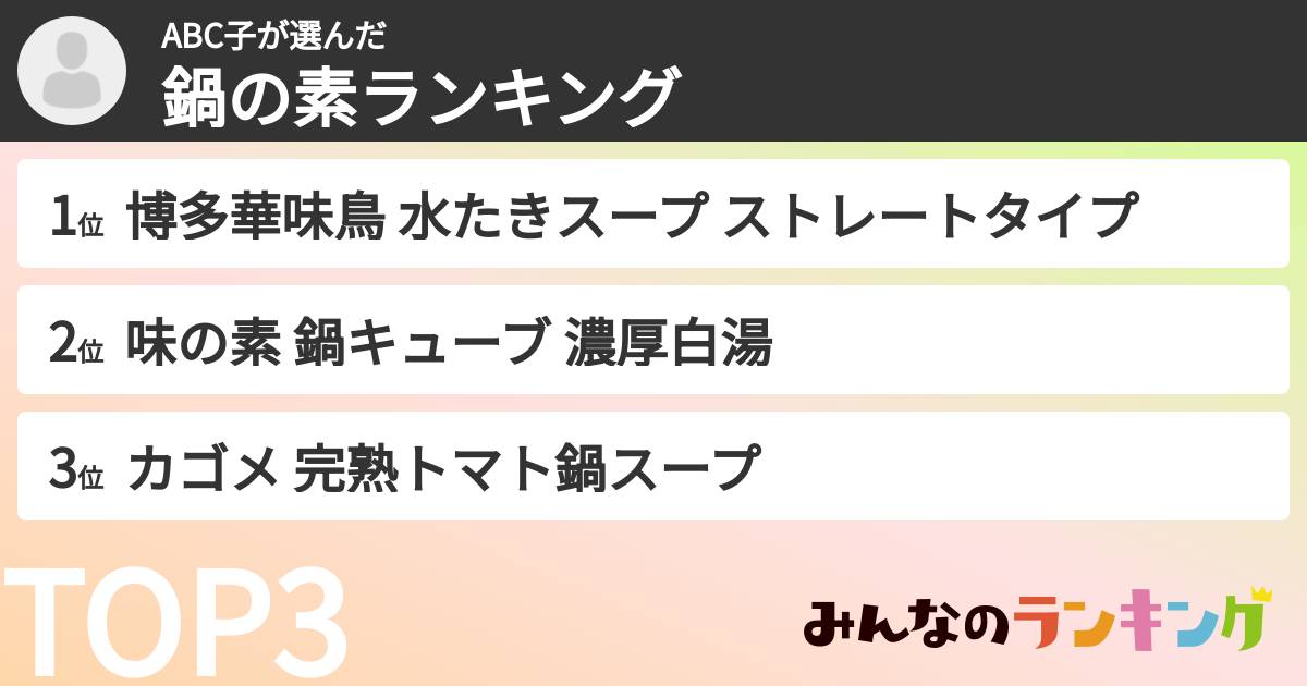 ABC子さんの「鍋の素ランキング」