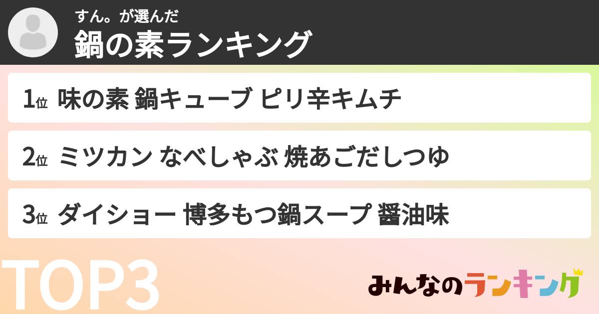 すん。さんの「鍋の素ランキング」