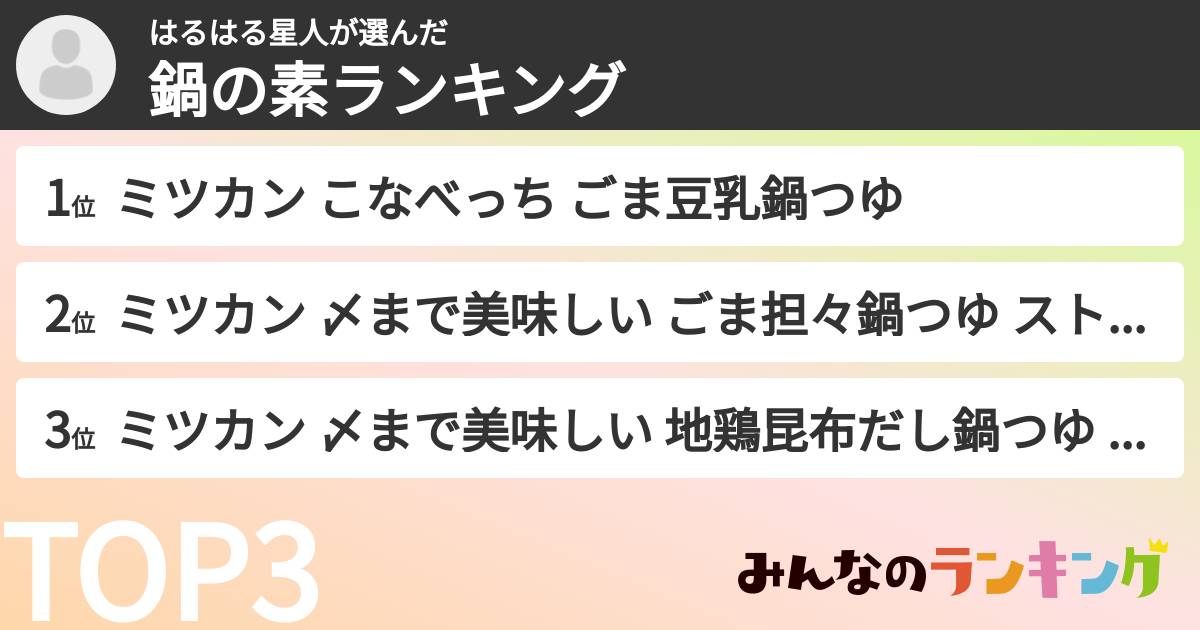 はるはる星人さんの「鍋の素ランキング」