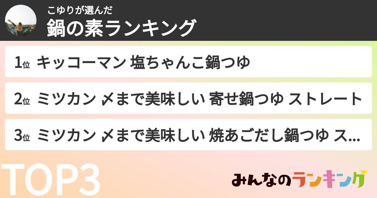 こゆりさんの「鍋の素ランキング」