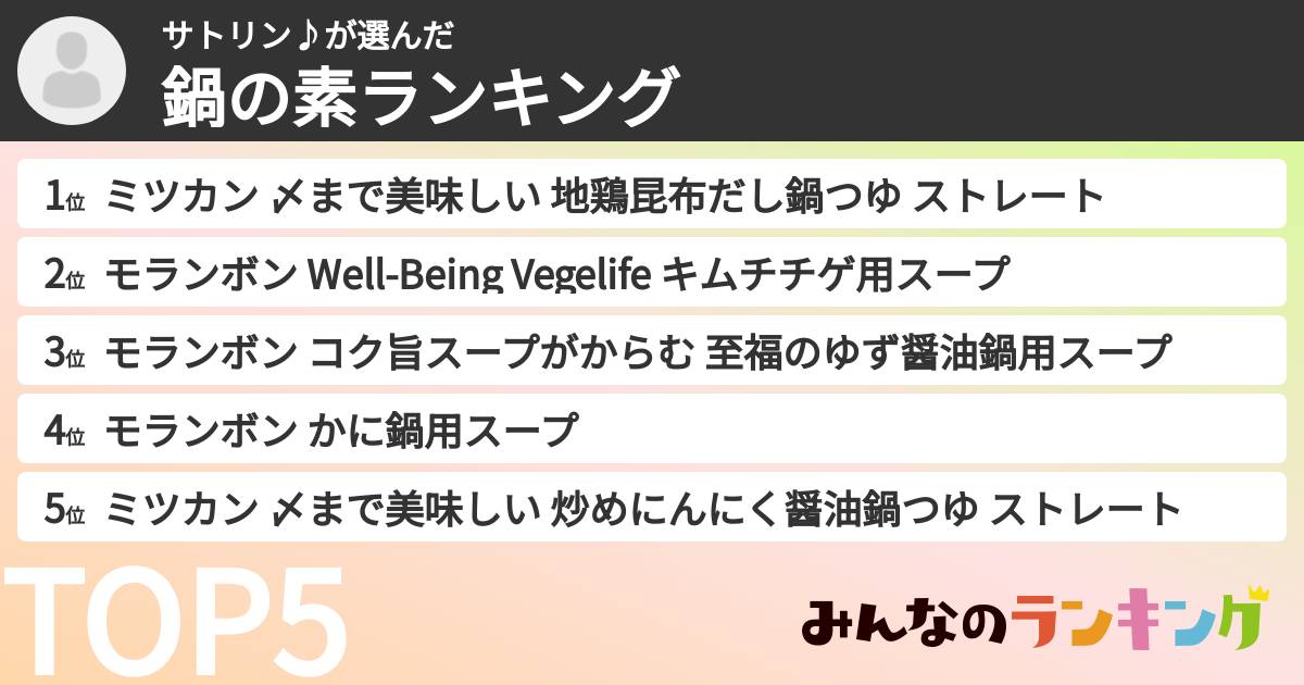サトリン♪さんの「鍋の素ランキング」