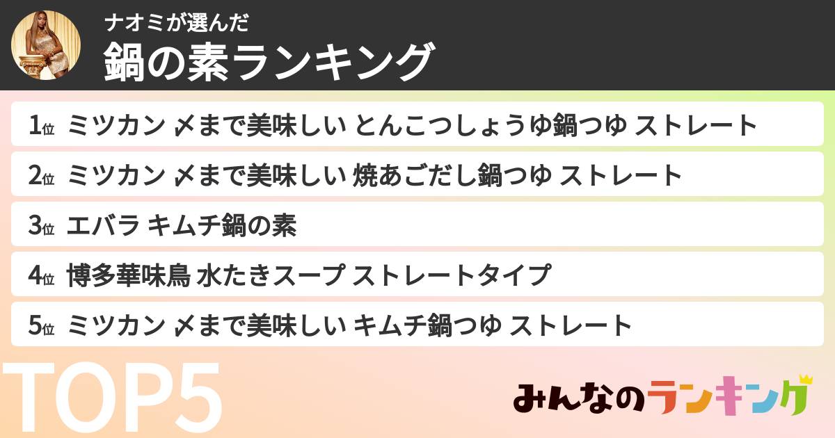 ナオミさんの「鍋の素ランキング」