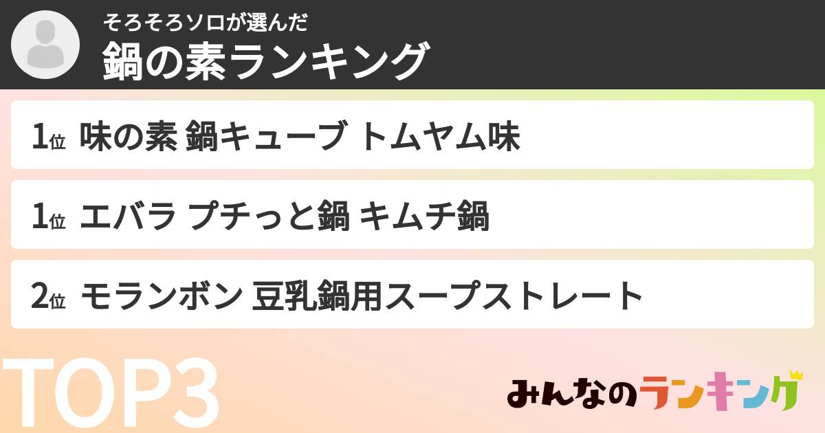 そろそろソロさんの「鍋の素ランキング」