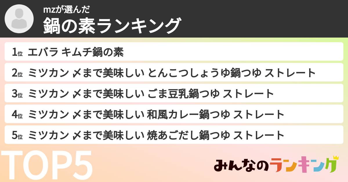 mzさんの「鍋の素ランキング」