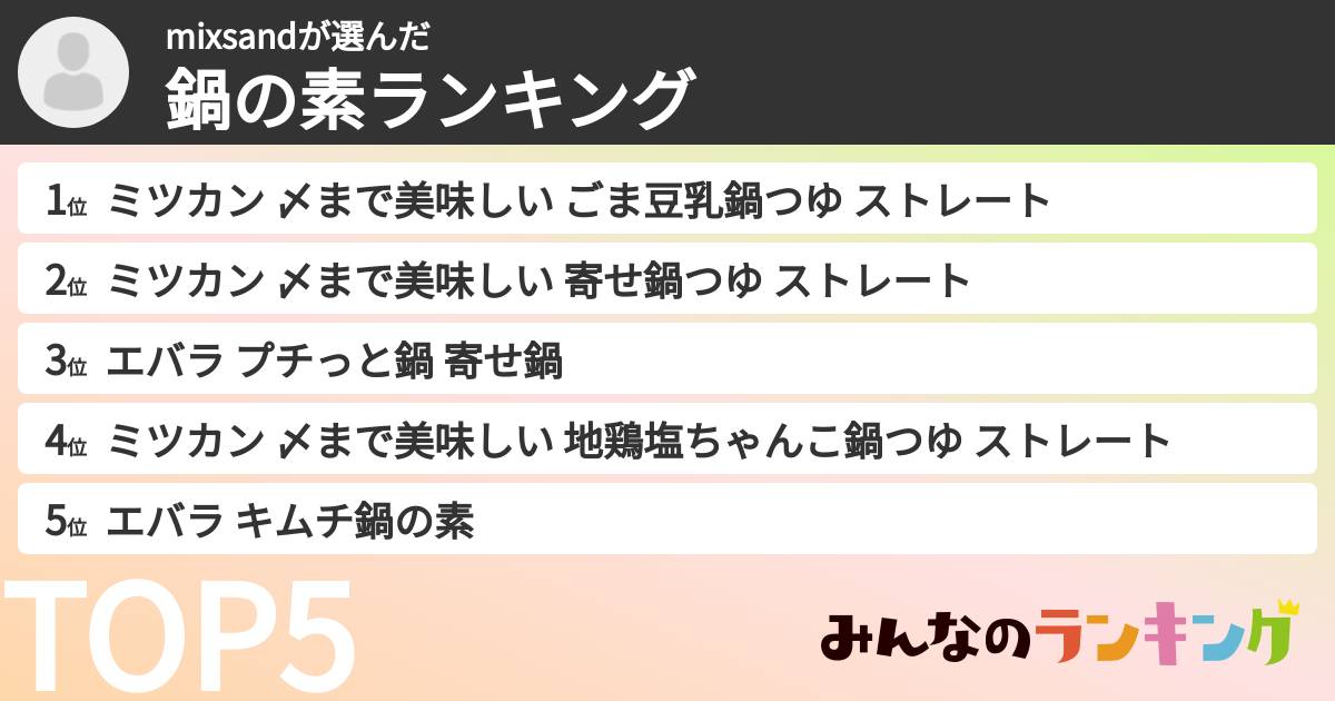 mixsandさんの「鍋の素ランキング」