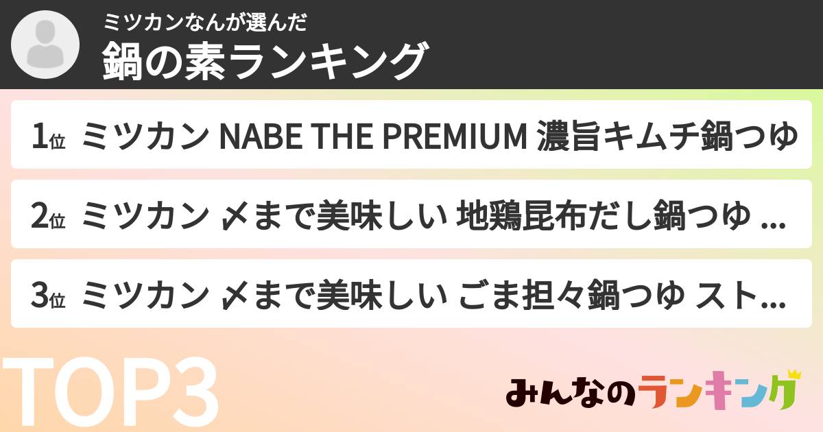 ミツカンなんさんの「鍋の素ランキング」