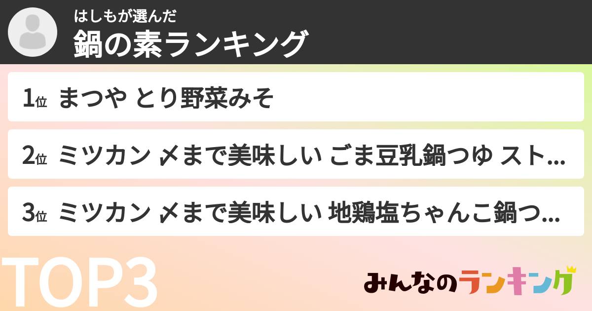 はしもさんの「鍋の素ランキング」