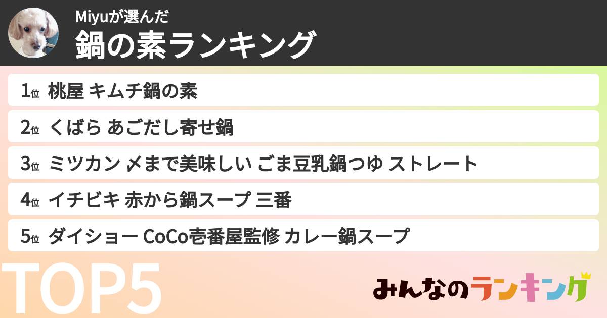 Miyuさんの「鍋の素ランキング」