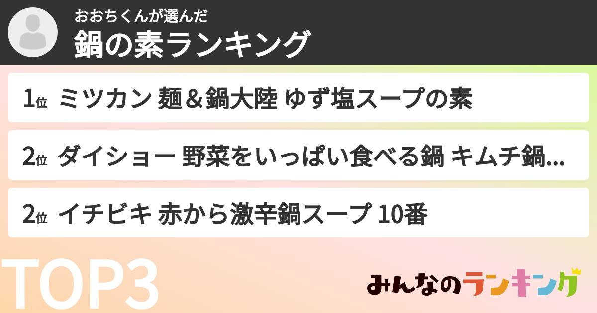 おおちくんさんの「鍋の素ランキング」