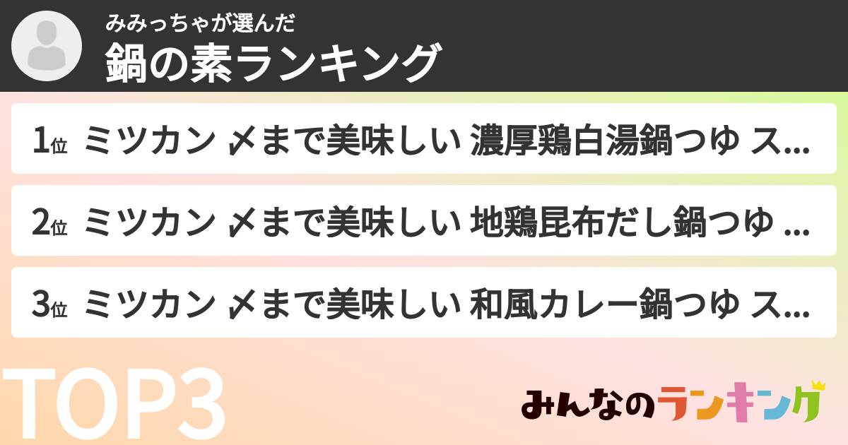 みみっちゃさんの「鍋の素ランキング」