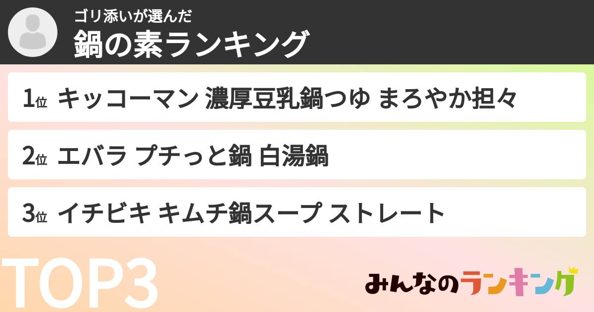 ゴリ添いさんの「鍋の素ランキング」