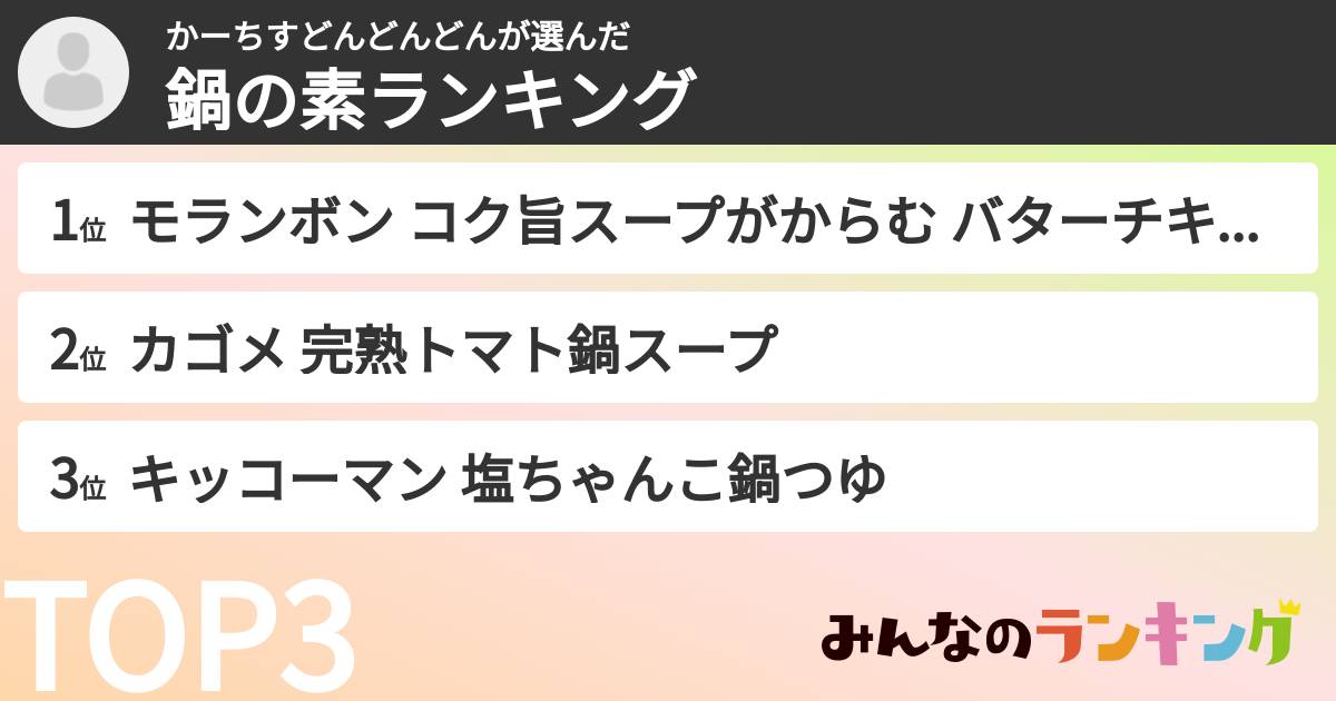 かーちすどんどんどんさんの「鍋の素ランキング」