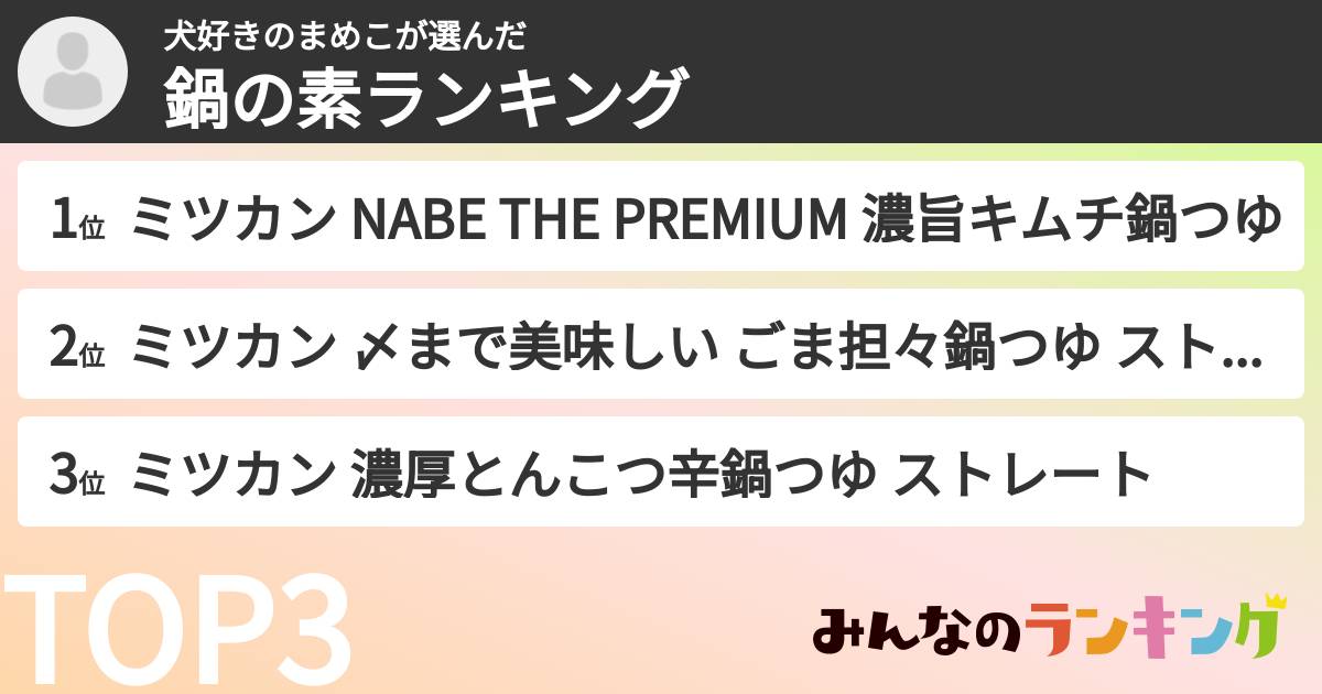 犬好きのまめこさんの「鍋の素ランキング」