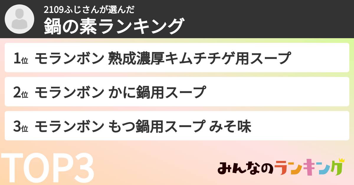2109ふじさんさんの「鍋の素ランキング」