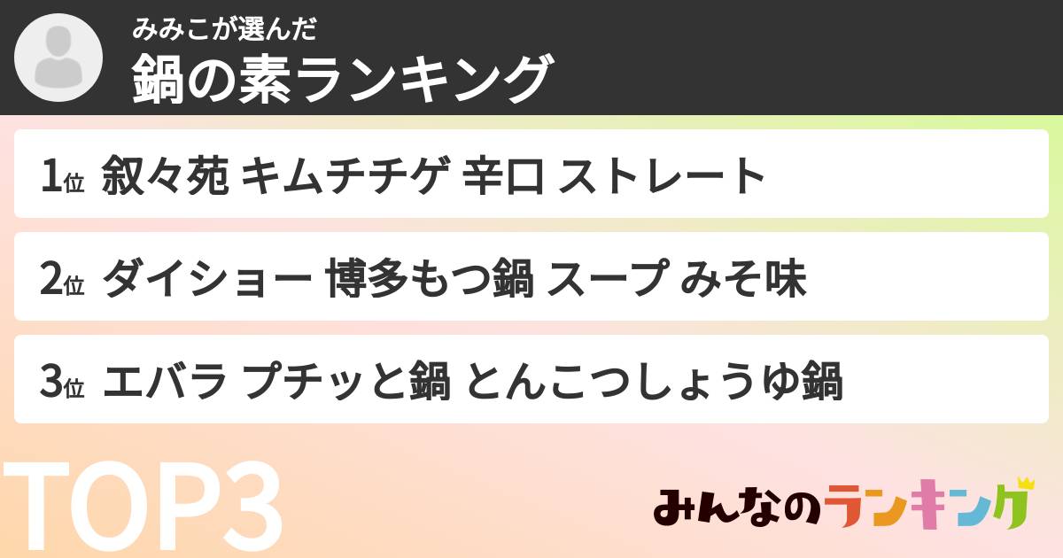 みみこさんの「鍋の素ランキング」