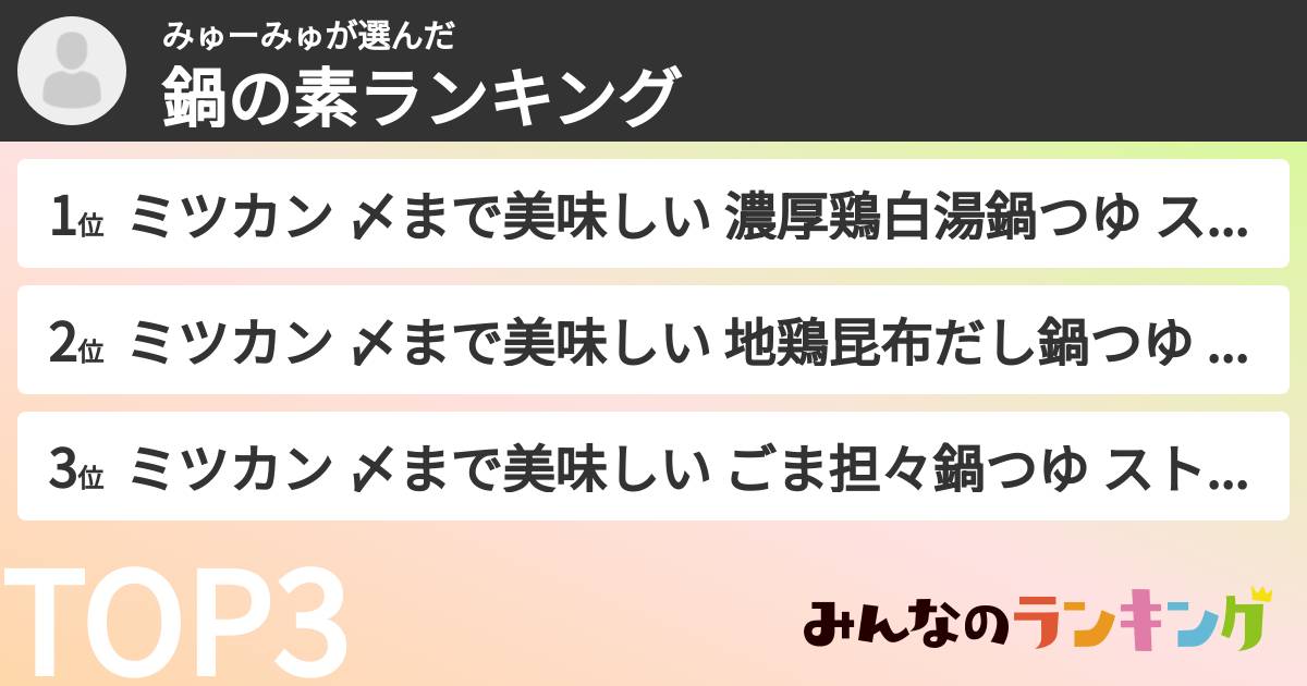 みゅーみゅさんの「鍋の素ランキング」
