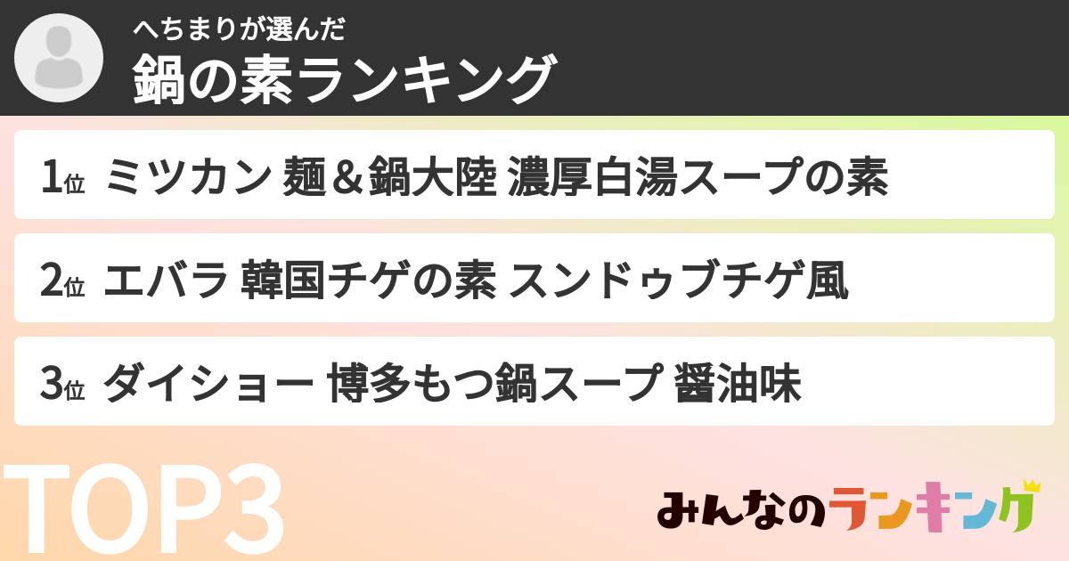 へちまりさんの「鍋の素ランキング」