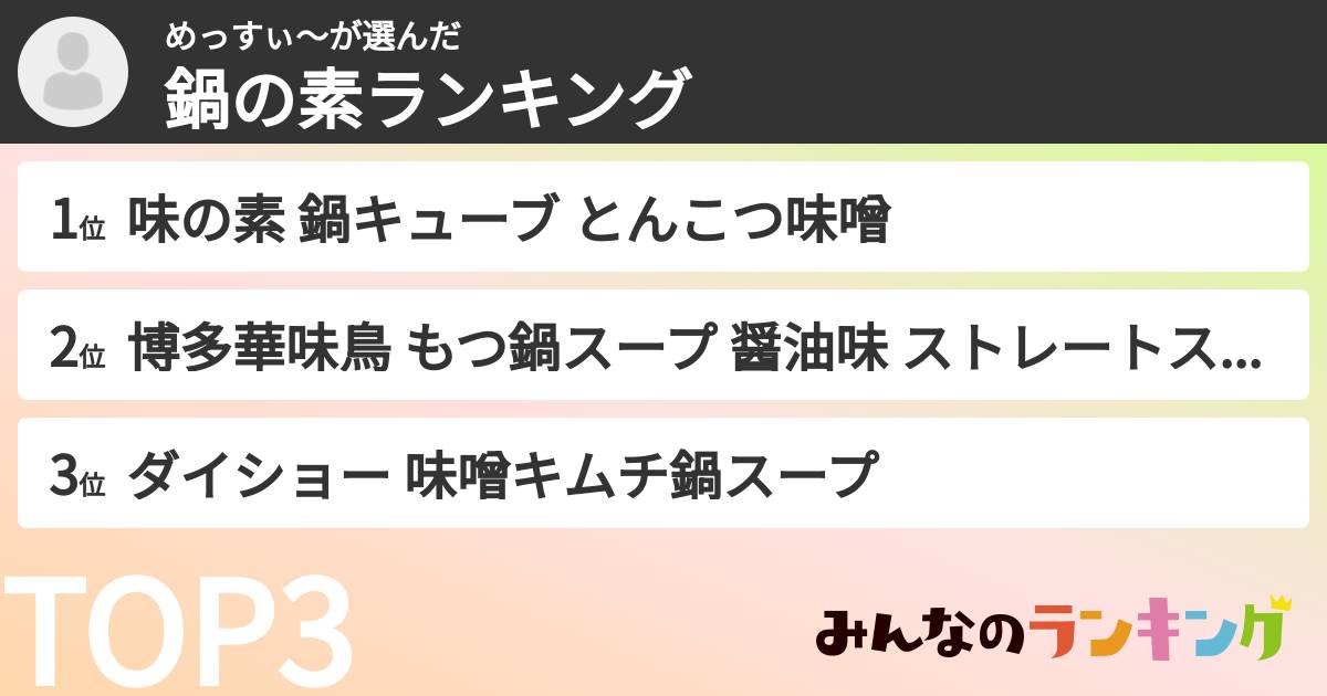 めっすぃ～さんの「鍋の素ランキング」