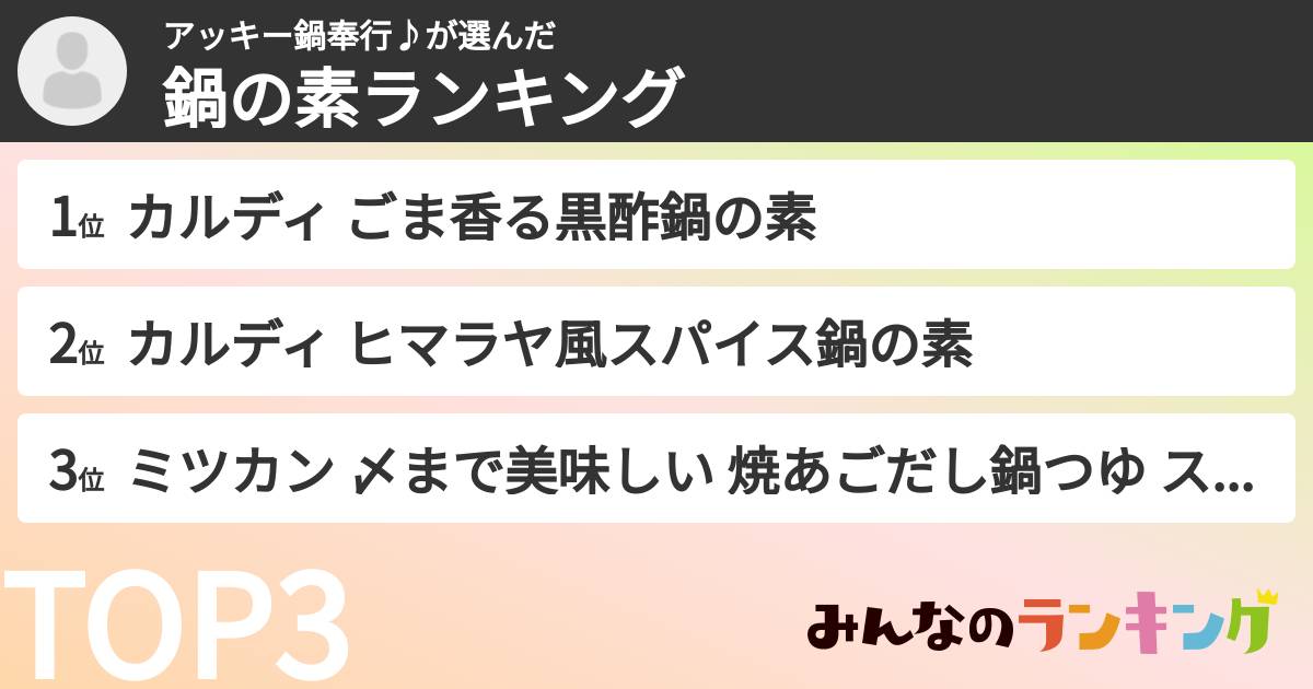 アッキー鍋奉行♪さんの「鍋の素ランキング」