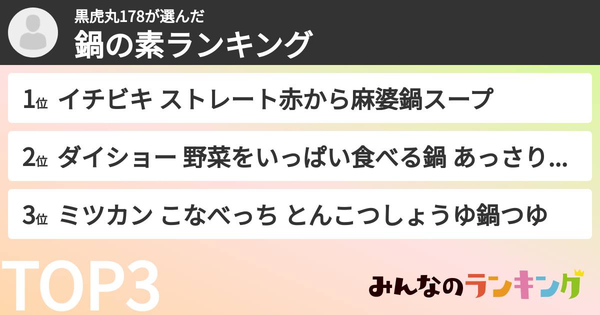 黒虎丸178さんの「鍋の素ランキング」