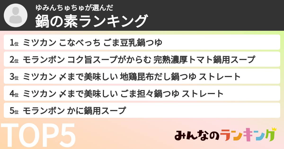 ゆみんちゅちゅさんの「鍋の素ランキング」